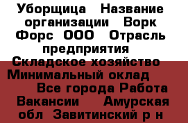 Уборщица › Название организации ­ Ворк Форс, ООО › Отрасль предприятия ­ Складское хозяйство › Минимальный оклад ­ 24 000 - Все города Работа » Вакансии   . Амурская обл.,Завитинский р-н